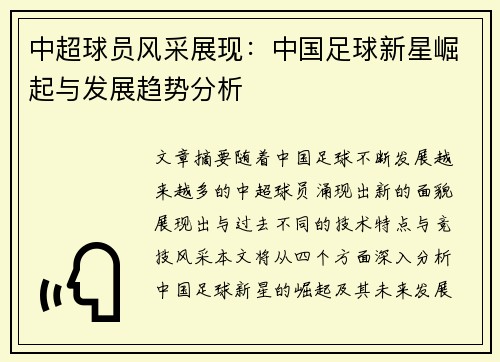 中超球员风采展现：中国足球新星崛起与发展趋势分析