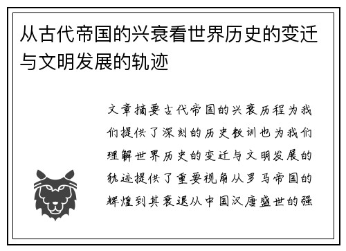从古代帝国的兴衰看世界历史的变迁与文明发展的轨迹