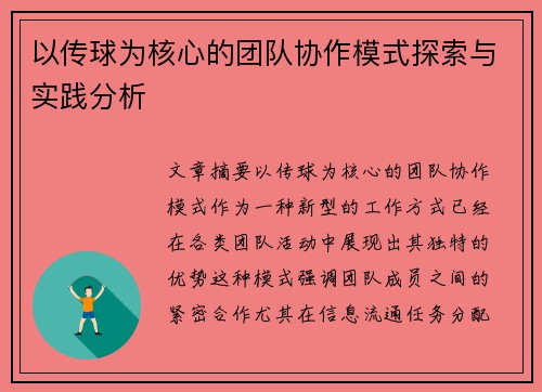 以传球为核心的团队协作模式探索与实践分析