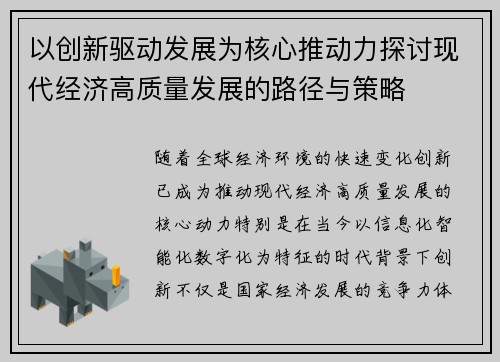 以创新驱动发展为核心推动力探讨现代经济高质量发展的路径与策略