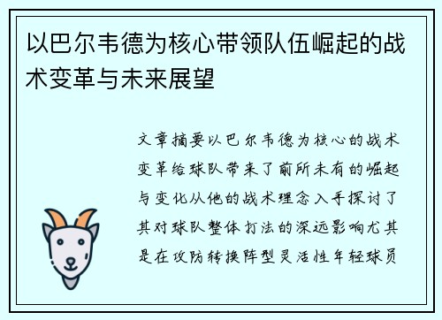 以巴尔韦德为核心带领队伍崛起的战术变革与未来展望