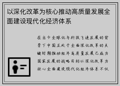 以深化改革为核心推动高质量发展全面建设现代化经济体系