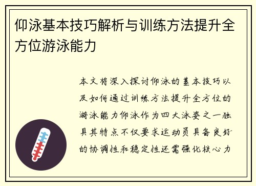 仰泳基本技巧解析与训练方法提升全方位游泳能力
