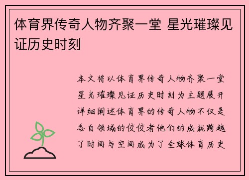 体育界传奇人物齐聚一堂 星光璀璨见证历史时刻