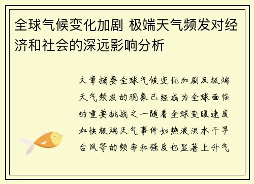 全球气候变化加剧 极端天气频发对经济和社会的深远影响分析