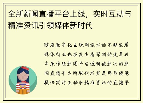 全新新闻直播平台上线，实时互动与精准资讯引领媒体新时代