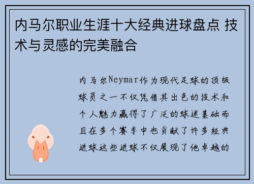 内马尔职业生涯十大经典进球盘点 技术与灵感的完美融合