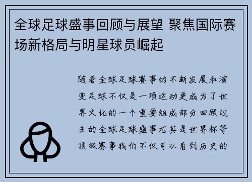 全球足球盛事回顾与展望 聚焦国际赛场新格局与明星球员崛起