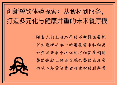 创新餐饮体验探索：从食材到服务，打造多元化与健康并重的未来餐厅模式