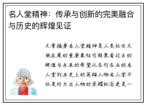 名人堂精神：传承与创新的完美融合与历史的辉煌见证