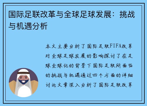 国际足联改革与全球足球发展：挑战与机遇分析