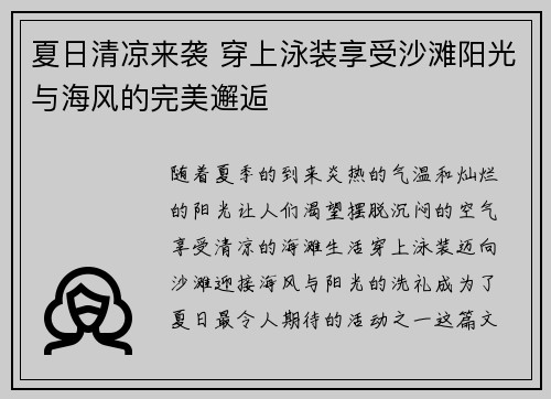 夏日清凉来袭 穿上泳装享受沙滩阳光与海风的完美邂逅