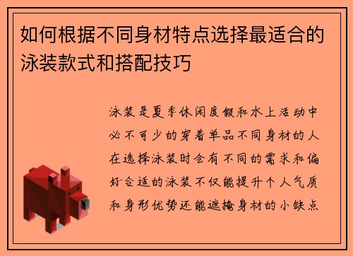 如何根据不同身材特点选择最适合的泳装款式和搭配技巧