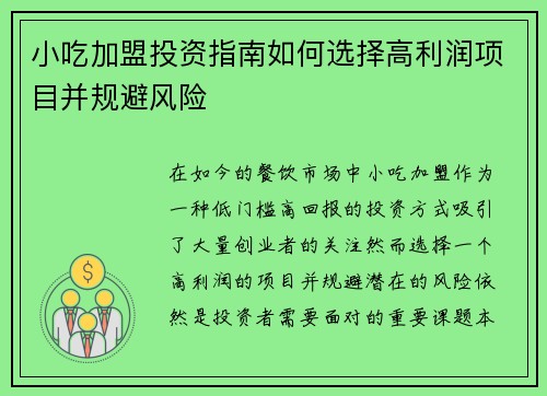 小吃加盟投资指南如何选择高利润项目并规避风险