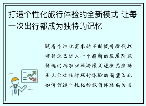 打造个性化旅行体验的全新模式 让每一次出行都成为独特的记忆