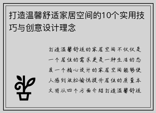 打造温馨舒适家居空间的10个实用技巧与创意设计理念