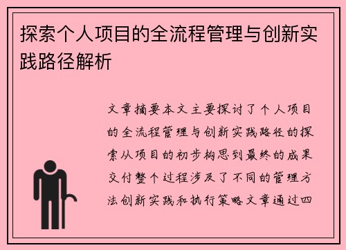 探索个人项目的全流程管理与创新实践路径解析