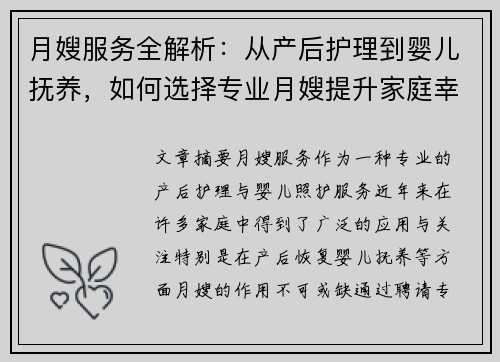 月嫂服务全解析：从产后护理到婴儿抚养，如何选择专业月嫂提升家庭幸福感