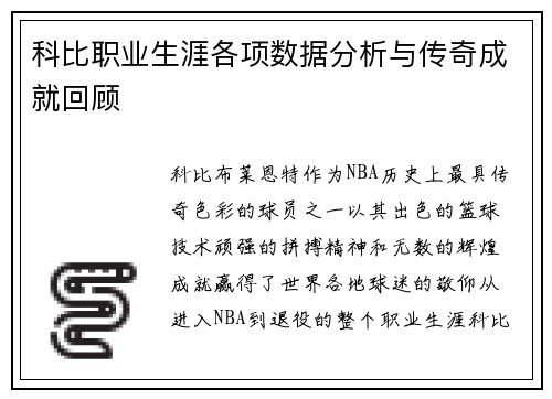 科比职业生涯各项数据分析与传奇成就回顾