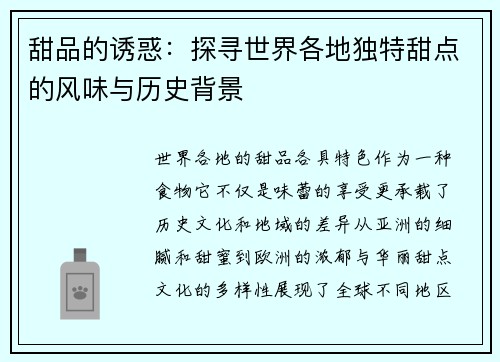 甜品的诱惑：探寻世界各地独特甜点的风味与历史背景