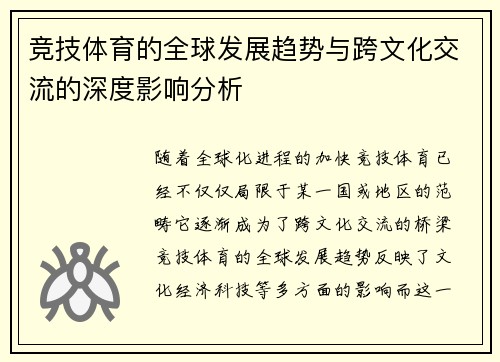 竞技体育的全球发展趋势与跨文化交流的深度影响分析