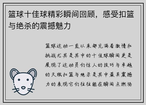 篮球十佳球精彩瞬间回顾，感受扣篮与绝杀的震撼魅力