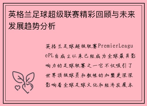英格兰足球超级联赛精彩回顾与未来发展趋势分析