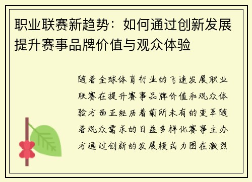 职业联赛新趋势：如何通过创新发展提升赛事品牌价值与观众体验