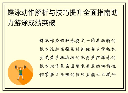 蝶泳动作解析与技巧提升全面指南助力游泳成绩突破