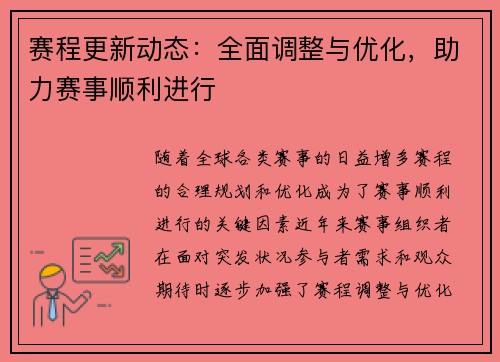 赛程更新动态：全面调整与优化，助力赛事顺利进行