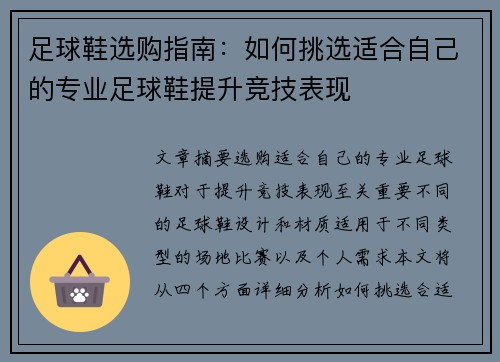 足球鞋选购指南：如何挑选适合自己的专业足球鞋提升竞技表现