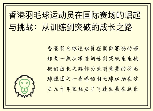 香港羽毛球运动员在国际赛场的崛起与挑战：从训练到突破的成长之路