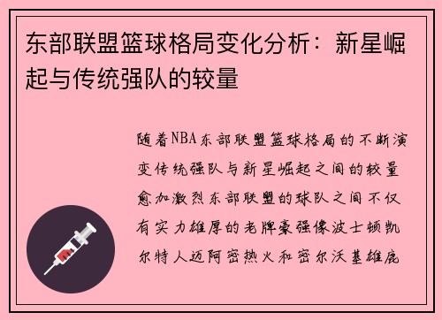 东部联盟篮球格局变化分析：新星崛起与传统强队的较量