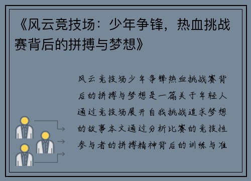 《风云竞技场：少年争锋，热血挑战赛背后的拼搏与梦想》