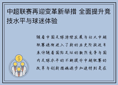 中超联赛再迎变革新举措 全面提升竞技水平与球迷体验