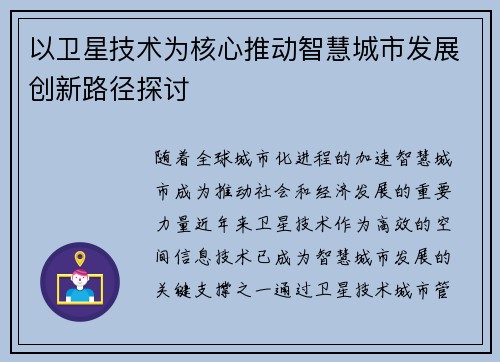 以卫星技术为核心推动智慧城市发展创新路径探讨