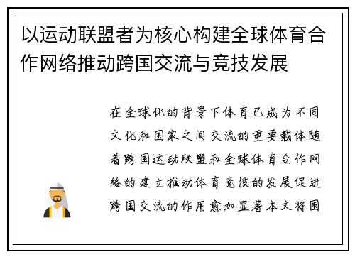以运动联盟者为核心构建全球体育合作网络推动跨国交流与竞技发展