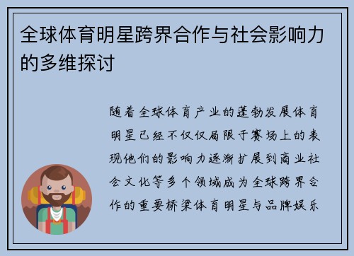 全球体育明星跨界合作与社会影响力的多维探讨