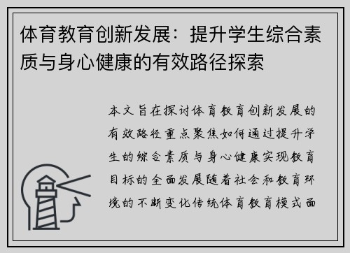 体育教育创新发展：提升学生综合素质与身心健康的有效路径探索