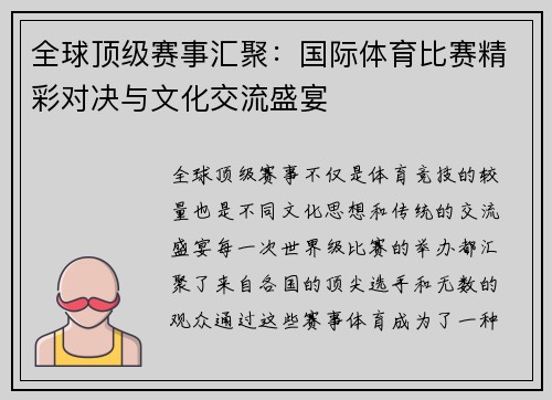 全球顶级赛事汇聚：国际体育比赛精彩对决与文化交流盛宴