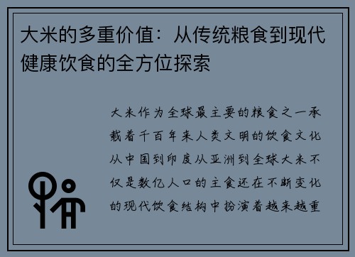 大米的多重价值：从传统粮食到现代健康饮食的全方位探索