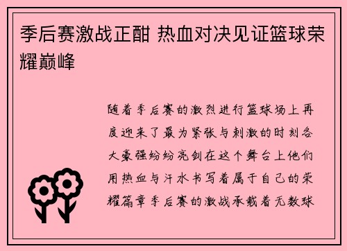 季后赛激战正酣 热血对决见证篮球荣耀巅峰