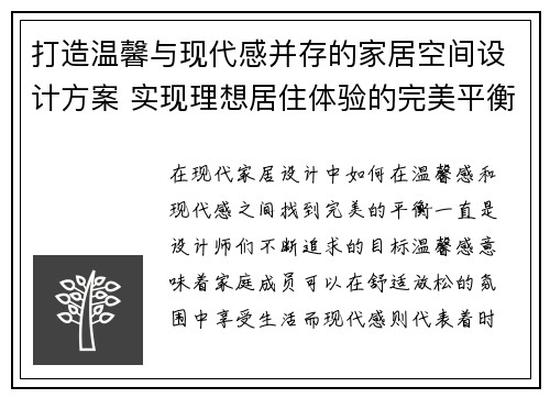 打造温馨与现代感并存的家居空间设计方案 实现理想居住体验的完美平衡