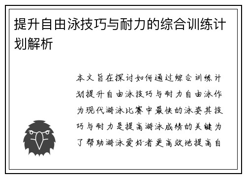 提升自由泳技巧与耐力的综合训练计划解析