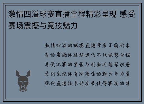 激情四溢球赛直播全程精彩呈现 感受赛场震撼与竞技魅力