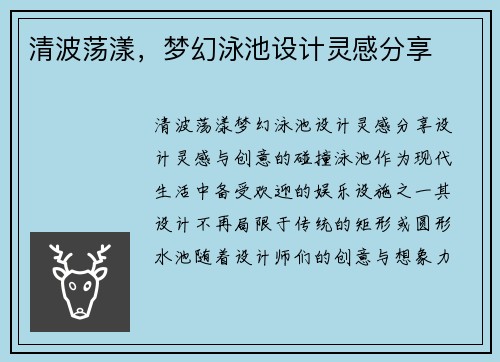 清波荡漾，梦幻泳池设计灵感分享