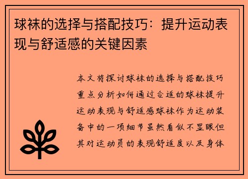 球袜的选择与搭配技巧：提升运动表现与舒适感的关键因素