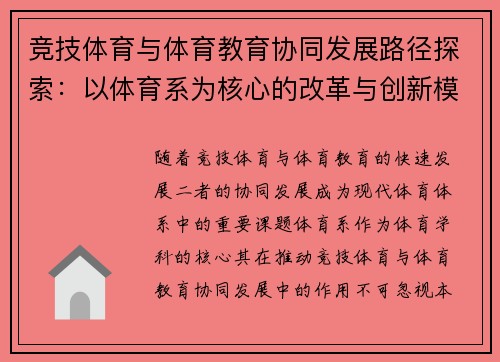 竞技体育与体育教育协同发展路径探索：以体育系为核心的改革与创新模式