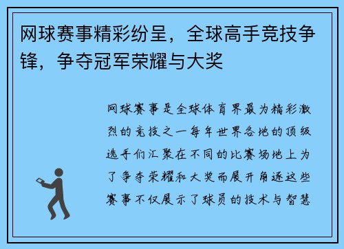 网球赛事精彩纷呈，全球高手竞技争锋，争夺冠军荣耀与大奖