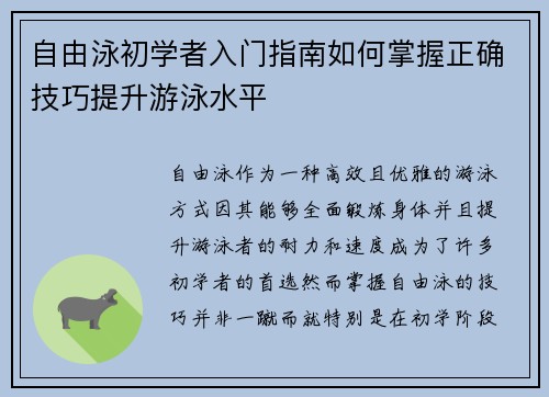 自由泳初学者入门指南如何掌握正确技巧提升游泳水平